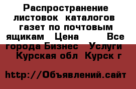 Распространение листовок, каталогов, газет по почтовым ящикам › Цена ­ 40 - Все города Бизнес » Услуги   . Курская обл.,Курск г.